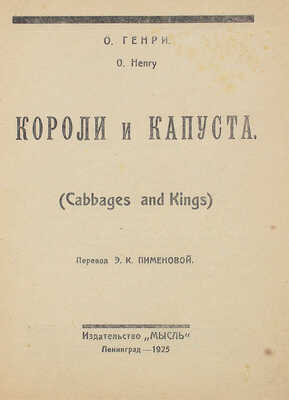 Генри О. Короли и капуста / Пер. Э.К. Пименовой. Л.: Мысль, 1925.